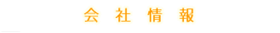 株式会社１７１　会社情報