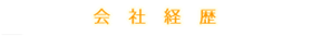 株式会社１７１　会社経歴