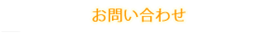 株式会社１７１　お問い合わせ
